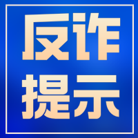 警惕假冒行業(yè)機(jī)構(gòu)名義開(kāi)展的不法活動(dòng)